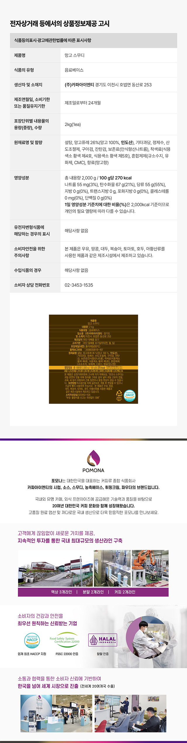 포모나 망고 스무디 2kg 대용량 영양성분 및 카페 납품용 상품정보제공고시