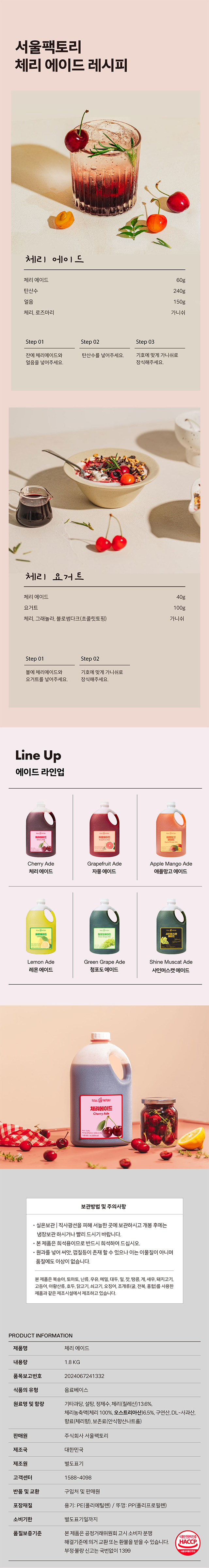 체리 에이드 레시피 안내 이미지 – 체리 에이드·체리 요거트 등 카페 메뉴 활용법과 계량 비율 제공