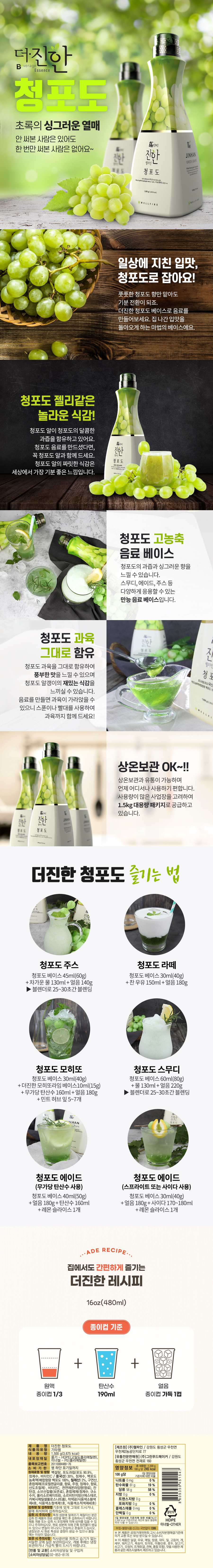 더진한 청포도 1.5kg 제품 상세정보 – 진한 청포도 농축 베이스의 특징, 활용 레시피, 사용 방법, 제품 성분 및 보관 정보를 안내하는 상세 이미지