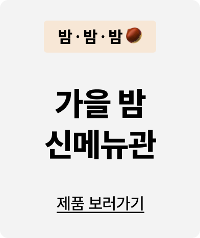 가을 밤 신메뉴관