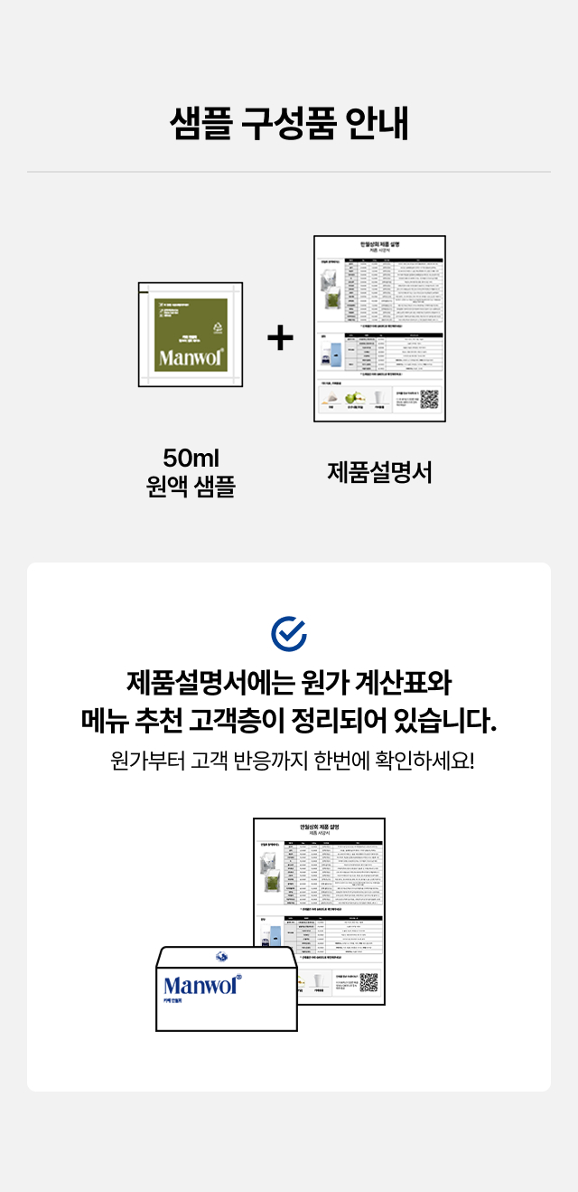 [사업자 전용] 원액베이스 21종 샘플 – 결제 시 100% 적립금 환급