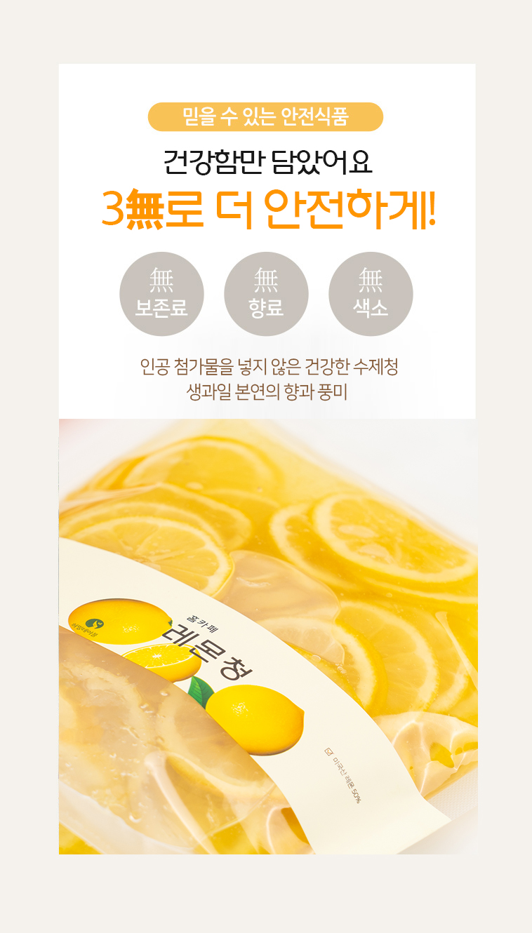 보존료·향료·색소 3無 안전식품 강조와 홈카페 레몬청 패키지 클로즈업