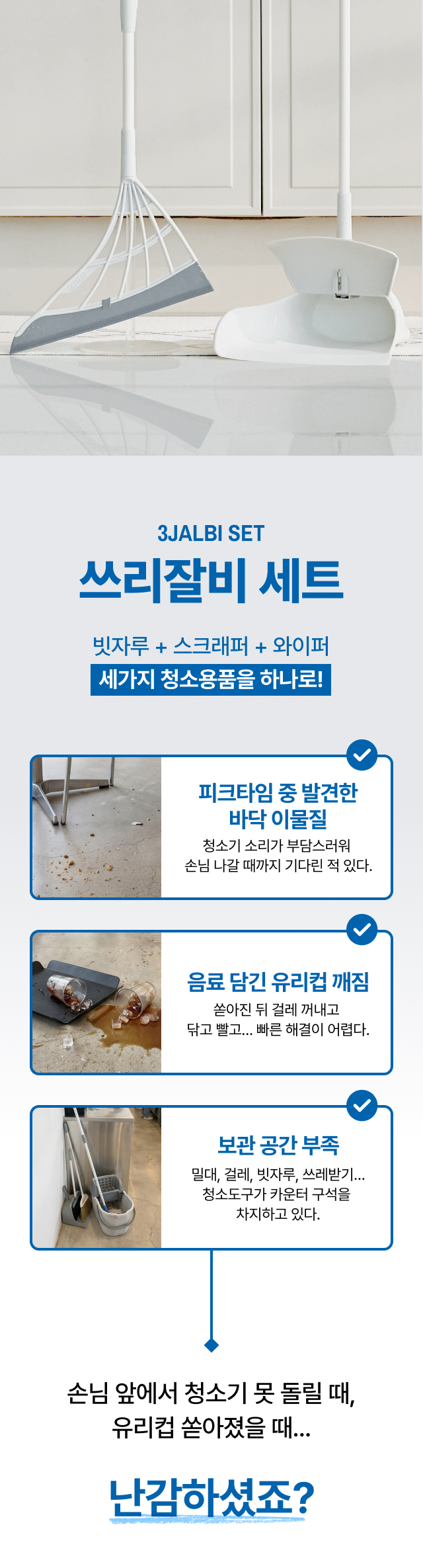 쓰리잘비 세트 3JALBI SET 빗자루 스크래퍼 와이퍼 카페 청소 페인포인트