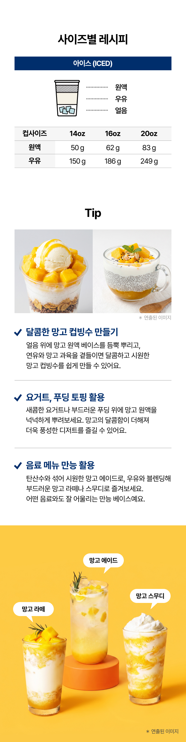 만월 망고
원액 베이스 14oz 16oz 20oz 컵 사이즈별 레시피, 망고 라떼·망고 에이드·망고 스무디·컵빙수 카페 매장 활용 가이드