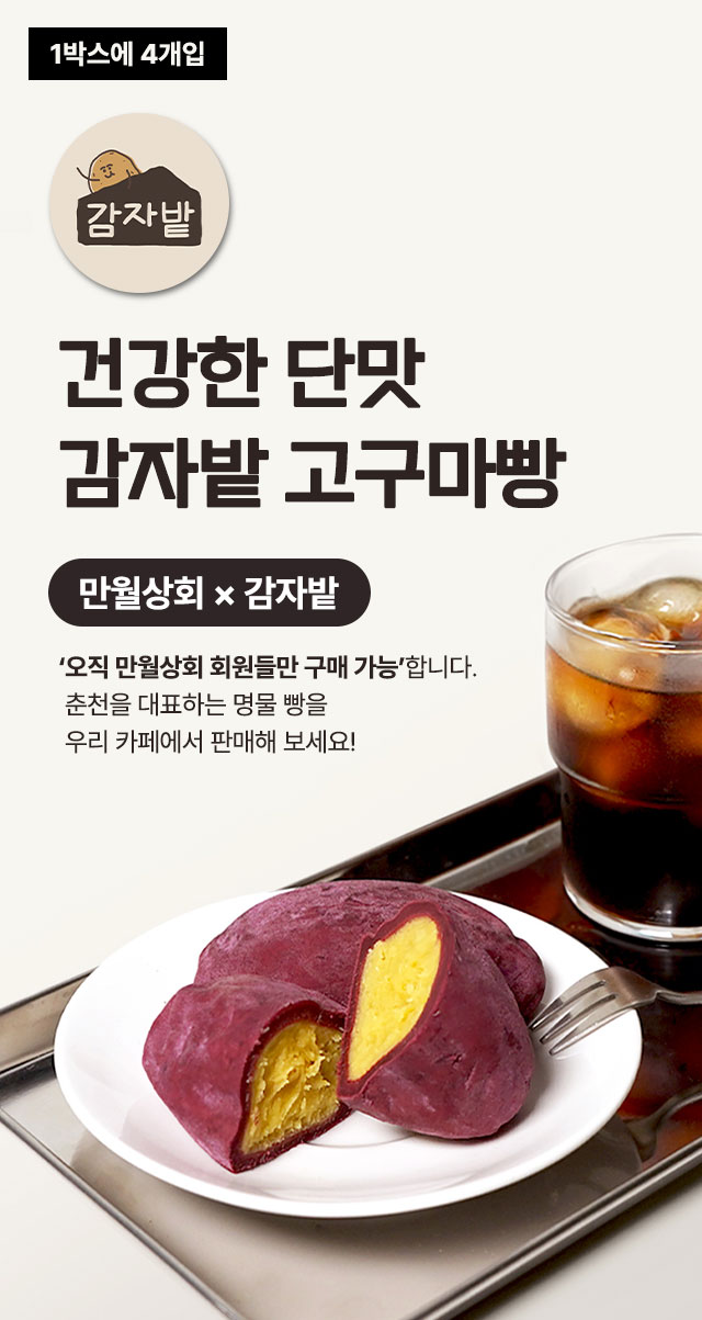 만월상회 회원 전용 춘천 명물 감자밭 군고구마빵 카페 디저트 납품 메인 이미지