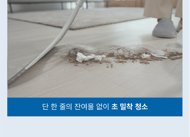 머리카락 부스러기까지 단 한 줄의 잔여물 없이 초 밀착 청소하는 쓰리잘비