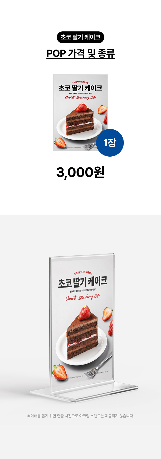 alt="카페 카운터 및 쇼케이스 위 초코 딸기 케이크 메뉴판 연출, A4 사이즈 아크릴 스탠드에 끼워 사용하는 홍보물 디자인 예시"