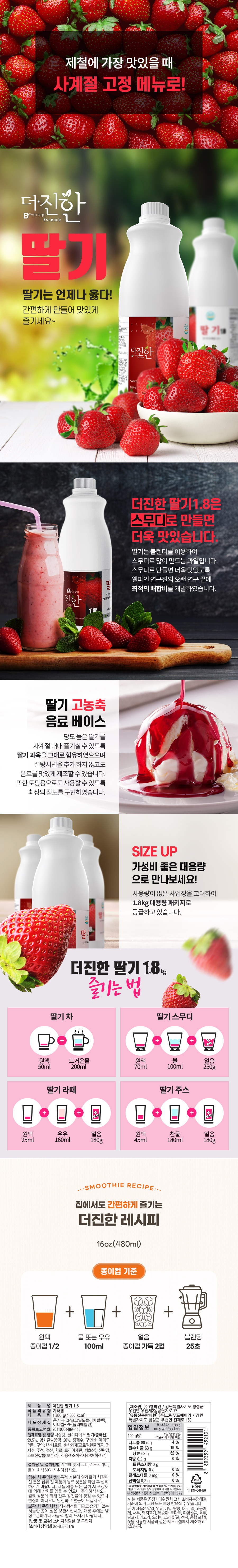 더진한 딸기 1.8kg 제품 상세정보 – 진한 딸기 농축 베이스의 특징, 활용 레시피, 사용 방법, 제품 성분 및 보관 정보를 안내하는 상세 이미지