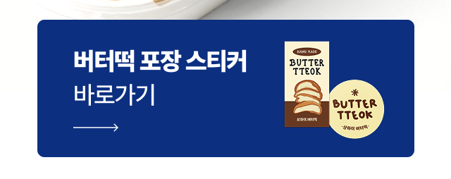 만월상회 버터떡 포장용 원형 사각 스티커 구매 바로가기 안내
