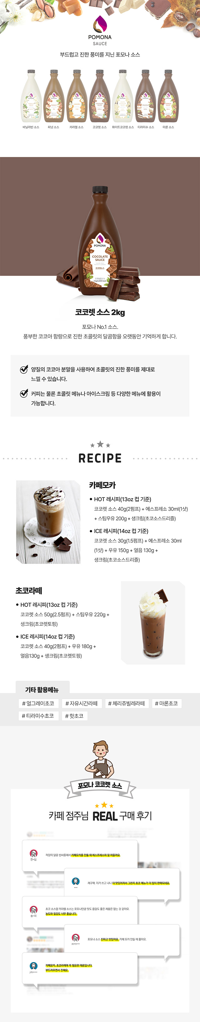깊고 진한 초콜릿 풍미의 카페모카 전용 코코렛 소스 2kg 대용량 납품 및 카페 점주 구매 후기