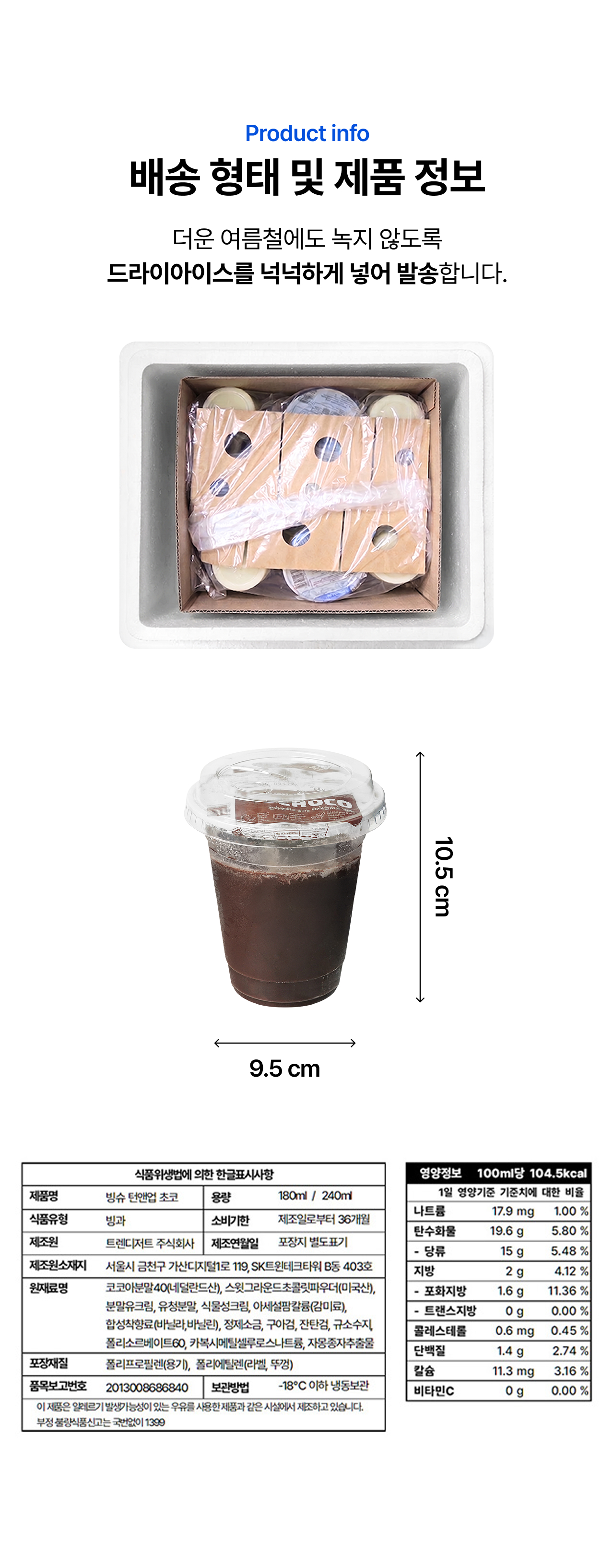 30초 컵빙수
   초코 배송 형태 및 제품 정보 - 드라이아이스 냉동 박스 배송, 240ml 컵 사이즈, 코코아분말 40%, -18°C 냉동보관, 영양정보·원재료 표기