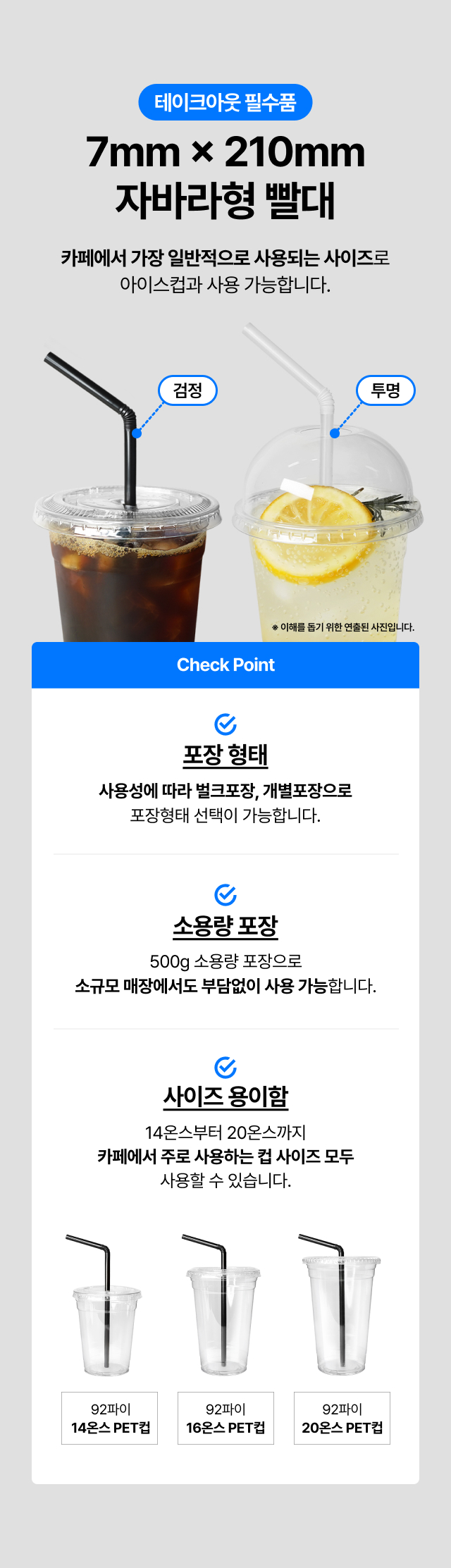 테이크아웃 아이스컵에 꽂힌 7mm 검정색 및 투명색 자바라빨대 연출 사진. 14온스, 16온스, 20온스 92파이 페트컵에 모두 호환 가능한 사이즈이며, 소규모 매장을 위한 소용량 포장부터 대용량까지 선택 가능한 카페 필수품 상세 설명.