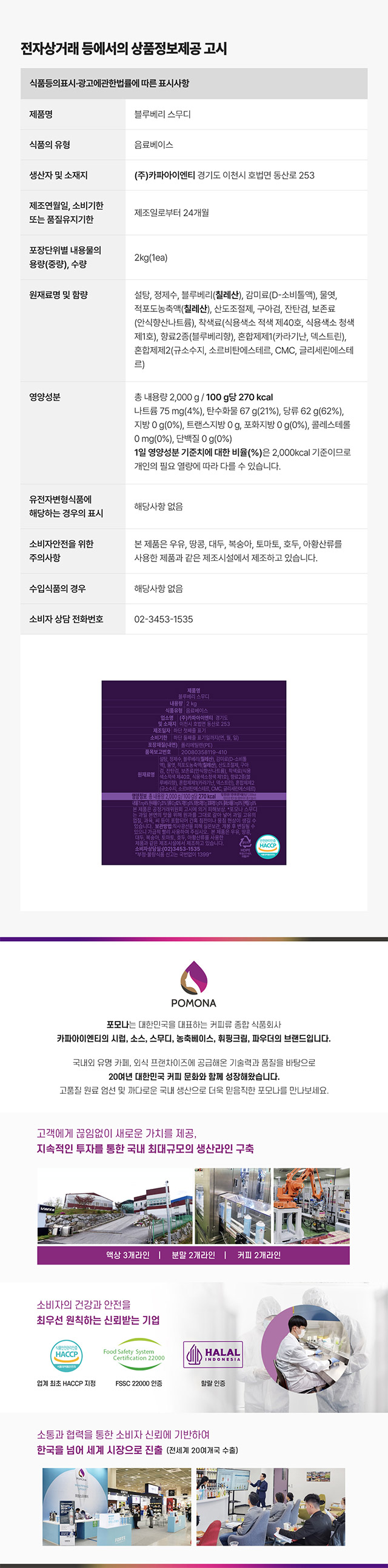 포모나 블루베리 스무디 2kg 대용량 영양성분 및 카페 납품용 상품정보제공고시