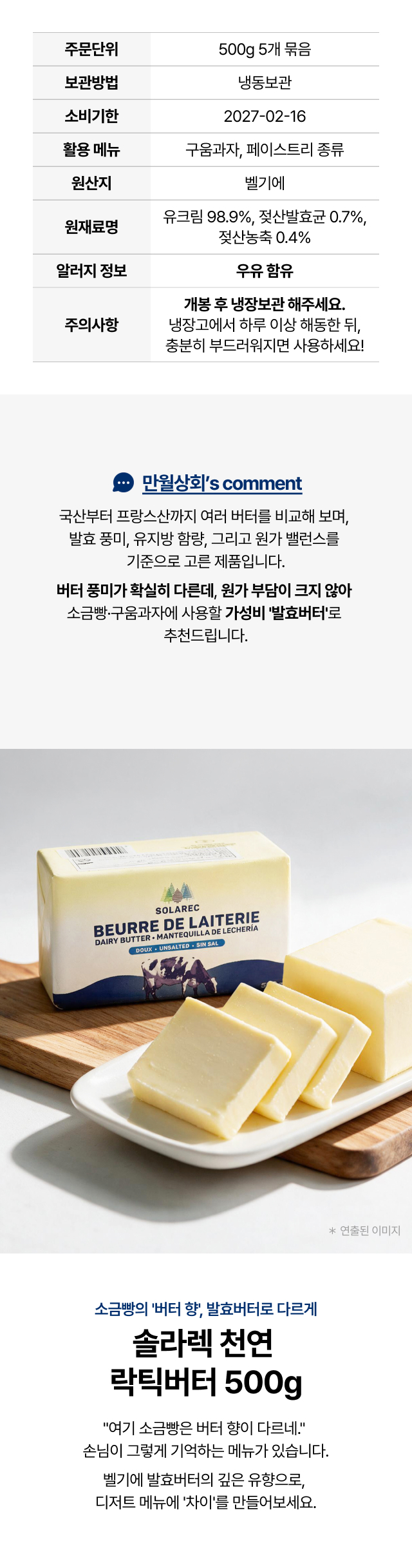 솔라렉 천연 락틱버터 500g 제품 정보 - 벨기에산 무염 발효버터, 원재료 유크림 98.9%, 냉동보관, 구움과자·페이스트리용 만월상회 추천 가성비 발효버터
