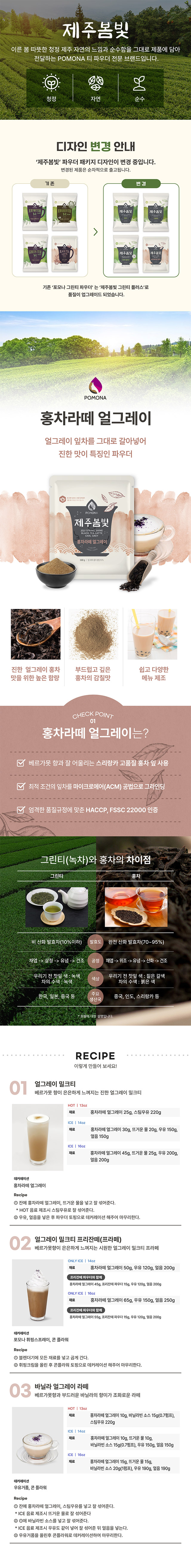 스리랑카 고품질 홍차 잎을 갈아 넣은 제주봄빛 얼그레이 밀크티 파우더 특징 및 카페 레시피