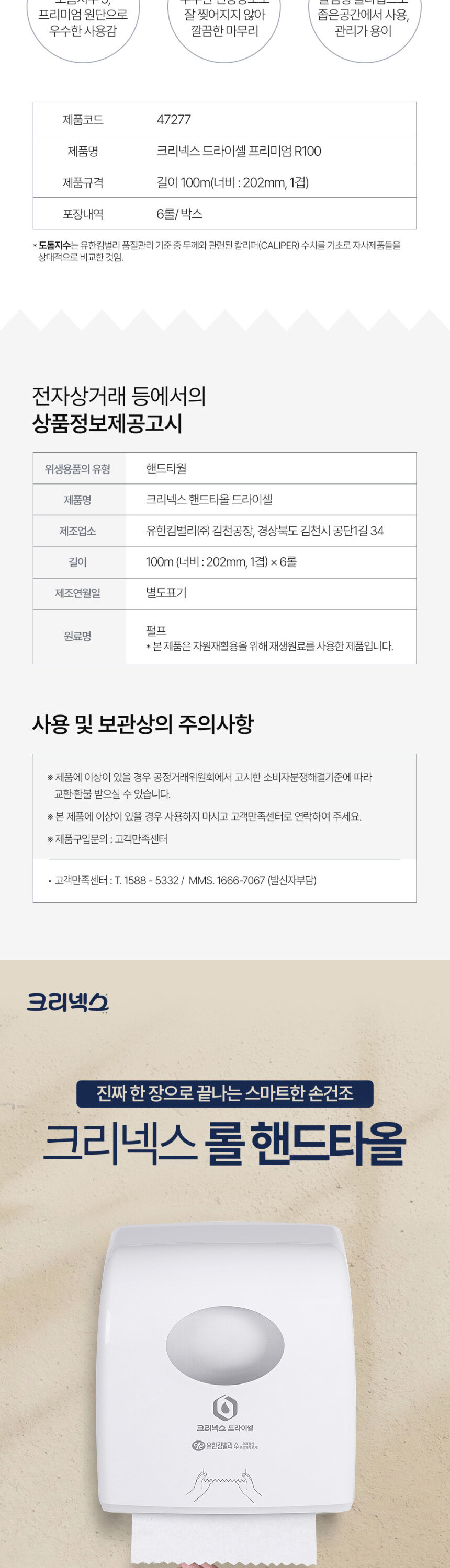 크리넥스 드라이셀 프리미엄 R100 제품 상세정보 상품정보제공고시 사용 보관
   주의사항