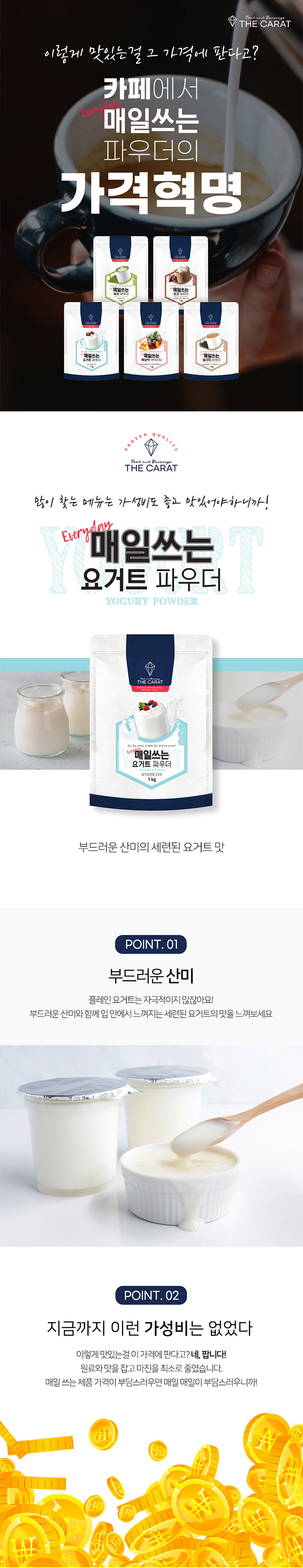프리미엄 카페 요거트 스무디용 더캐럿 요거트 파우더 1kg, 새콤달콤하고 진한 맛의 업소용 요거트 베이스