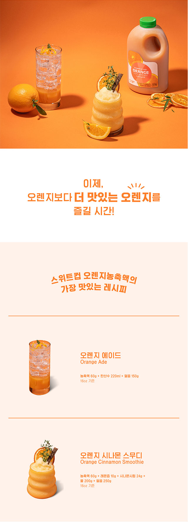 오렌지 에이드와 오렌지 시나몬 스무디 제조 레시피, 농축액 60g으로 간편하게 만드는 고퀄리티 카페 음료 완성 컷