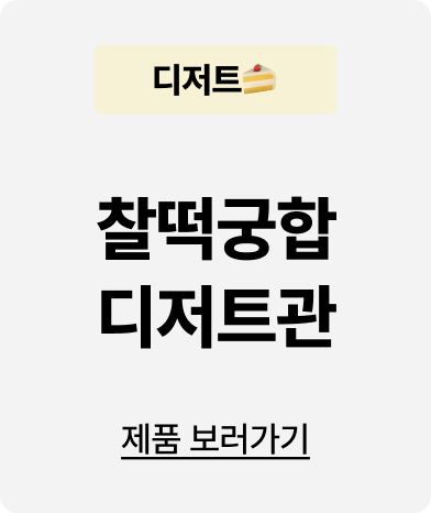 찰떡궁합 디저트관