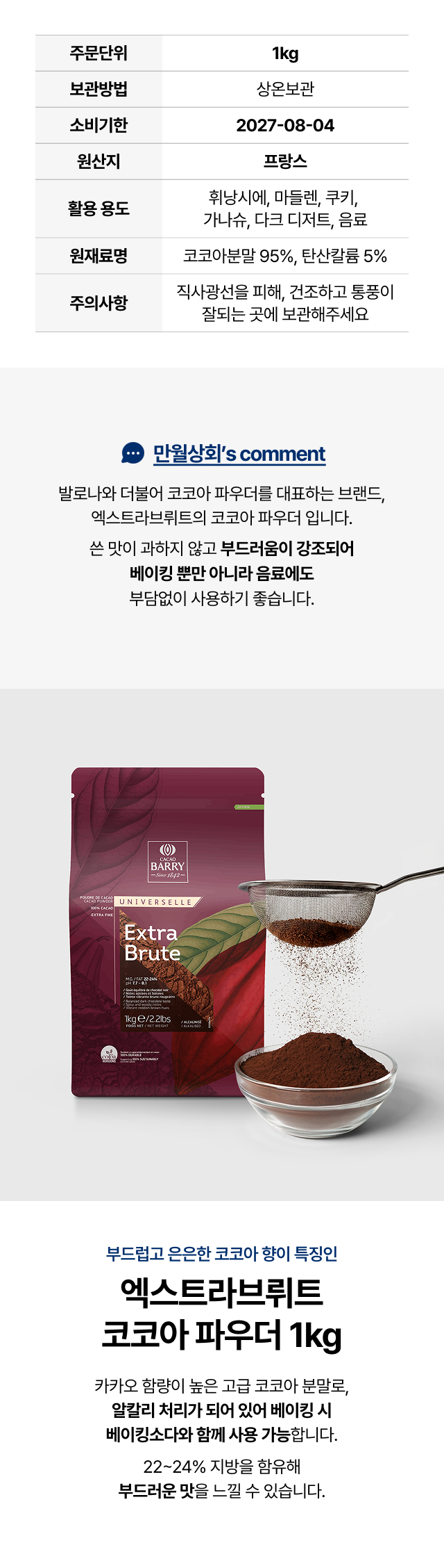 부드럽고 은은한 향이 특징인 카카오바리 엑스트라 브뤼트 1kg 제품 소개. 휘낭시에, 마들렌, 쿠키, 가나슈 등 다양한 베이킹 활용 용도. 알칼리 처리가 되어 있어 베이킹 소다와 함께 사용 가능하며 22~24% 지방 함유로 부드러운 맛을 내는 고급 재료