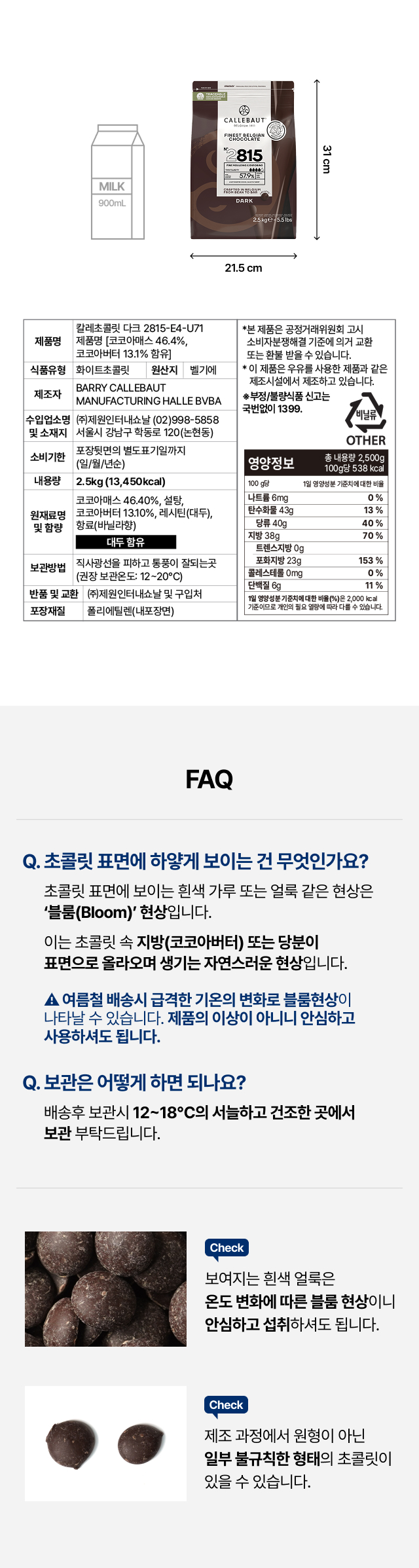 칼리바우트 다크 2.5kg 제품 패키지 규격(21.5cm x 31cm) 및 영양정보. 100g당 538kcal. 초콜릿 표면의 흰색 얼룩인 블룸(Bloom) 현상은 온도 변화에 의한 자연스러운 현상이며 섭취에 문제없다는 FAQ 및 12~18도 보관 권장 안내.