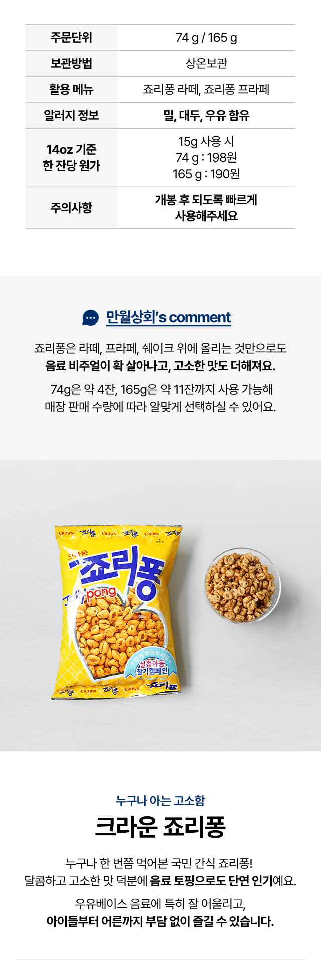 조리퐁 제품 정보 이미지 – 주문단위, 보관방법, 소비기한, 활용 메뉴, 알레르기, 잔당 원가 등을 한눈에 볼 수 있는 카페 운영자용 정보표