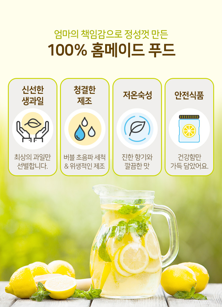 홈카페 레몬청 4가지 강점 — 신선한 생과일·청결 제조·저온숙성·안전식품