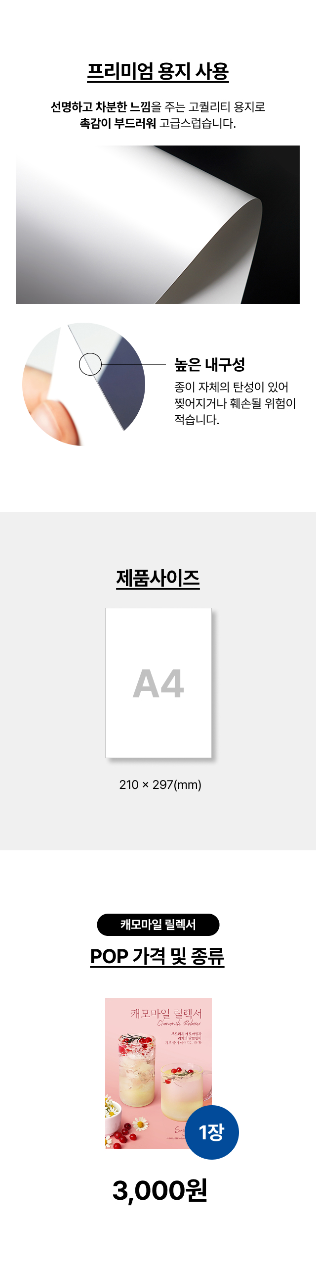 잘 찢어지지 않고 촉감이 부드러운 프리미엄 용지를 사용한 A4 사이즈(210x297mm) 캐모마일 릴렉서 포스터 상세 재질 및 가격 안내