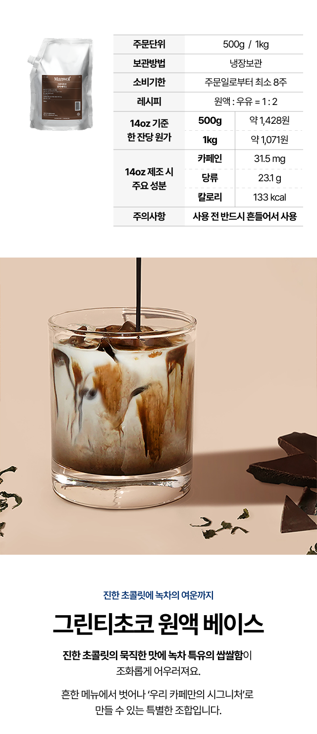 그린티초코 원액 베이스 500g과 1kg 패키지로 12온스 기준 각각 9잔과 18잔 제조 가능하며 잔당 원가를 비교한 실속 패키지 안내 이미지
