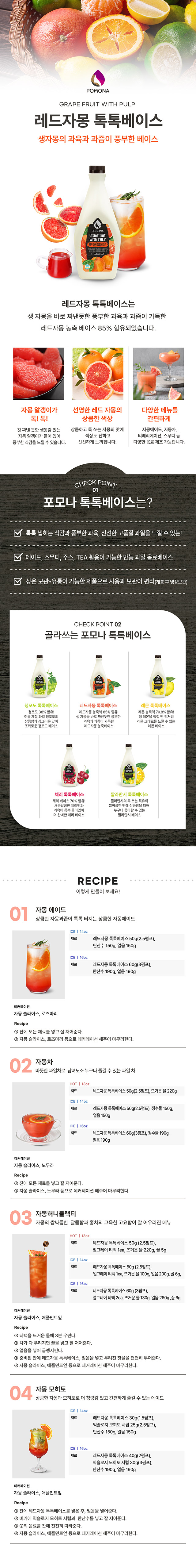 이스라엘산 레드자몽 과육이 듬뿍 담긴 쌉싸름하고 달콤한 자몽 에이드 베이스 및 허니 자몽티 레시피