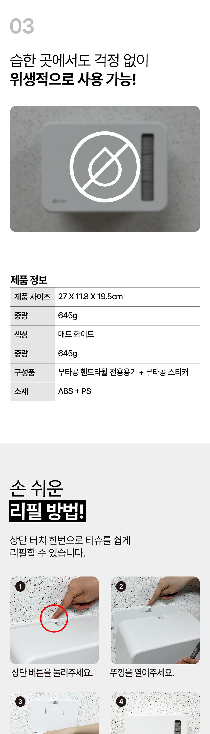 무타공 핸드타월 전용용기 제품 정보 및 손쉬운 리필 방법 안내 - 습한      
  곳에서도 위생적 사용 가능한 업소용 핸드타올 디스펜서
