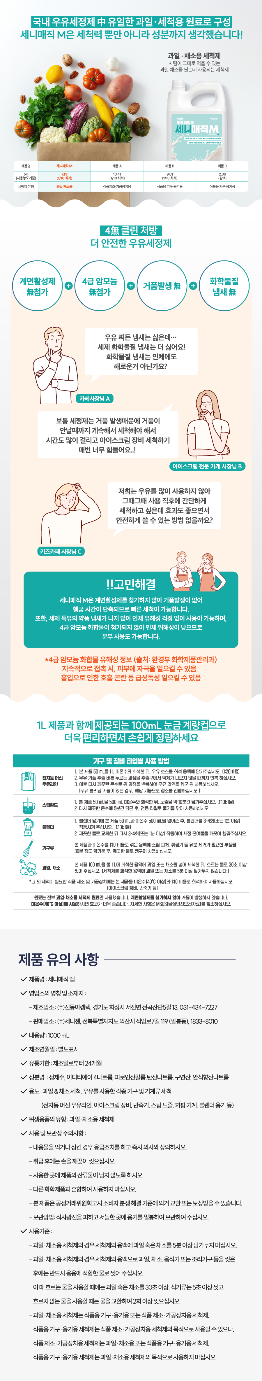 세니매직M 우유세정제 1000ml