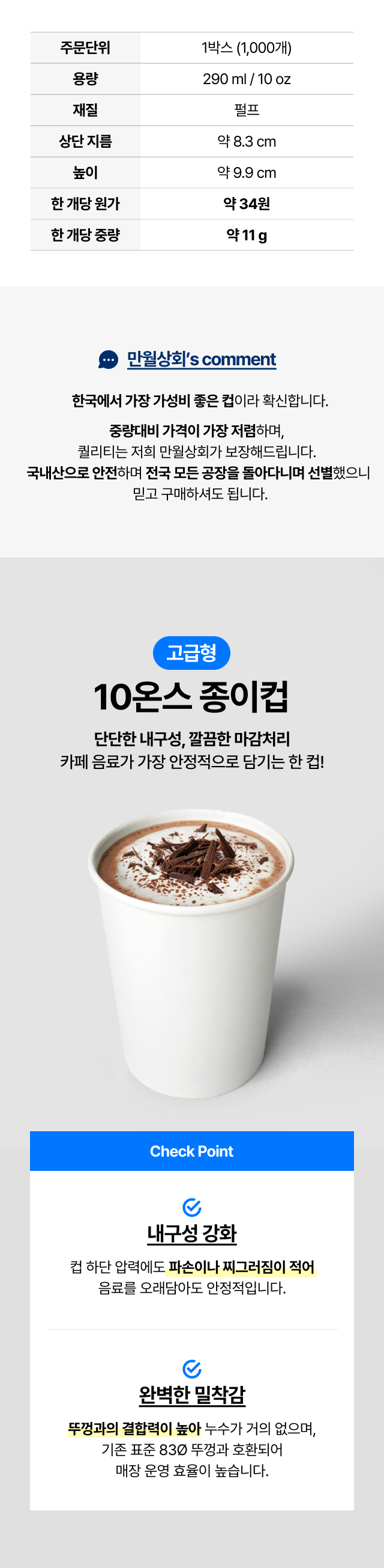 고급형 10온스 종이컵 상세정보 — 290ml 용량, 두꺼운 펄프 소재, 내구성 강화·밀착력 높은 테이크아웃용 종이컵. 카페에서 핫초코·라떼 등 뜨거운 음료에 안정적으로 사용하는 고급형 종이컵