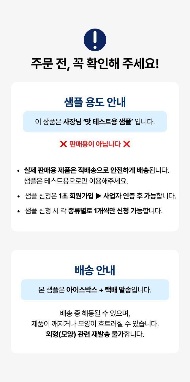 카페 베이커리 납품 전 시식용 샘플 주문 안내, 판매용 아님 주의사항 및 아이스박스 택배 배송 중 모양 변형 가능성 공지