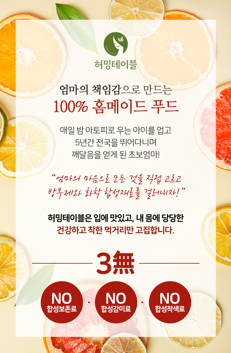 수제 과일청 브랜드 허밍테이블 소개 – 100% 홈메이드 컨셉과 무합성첨가 3무 원칙 안내 이미지