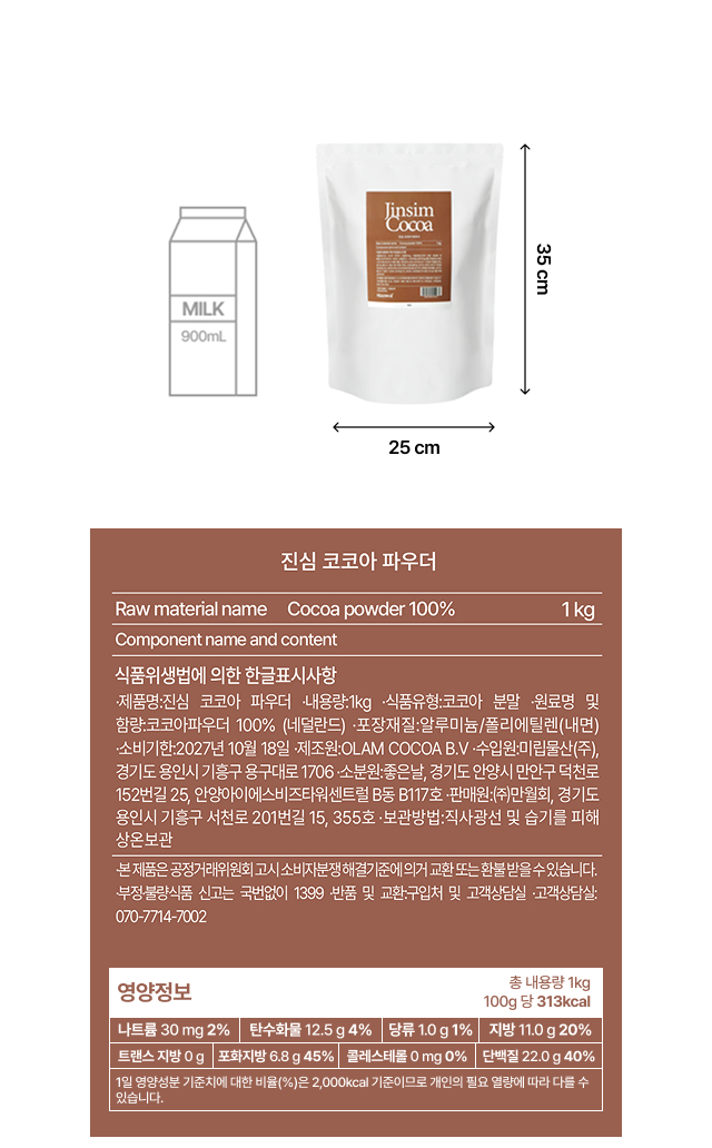 alt=진심 코코아 파우더 1kg 제품 정보 및 영양성분, 네덜란드산 코코아 100% 무가당 원재료명 및 업소용 대용량 파우치 사이즈