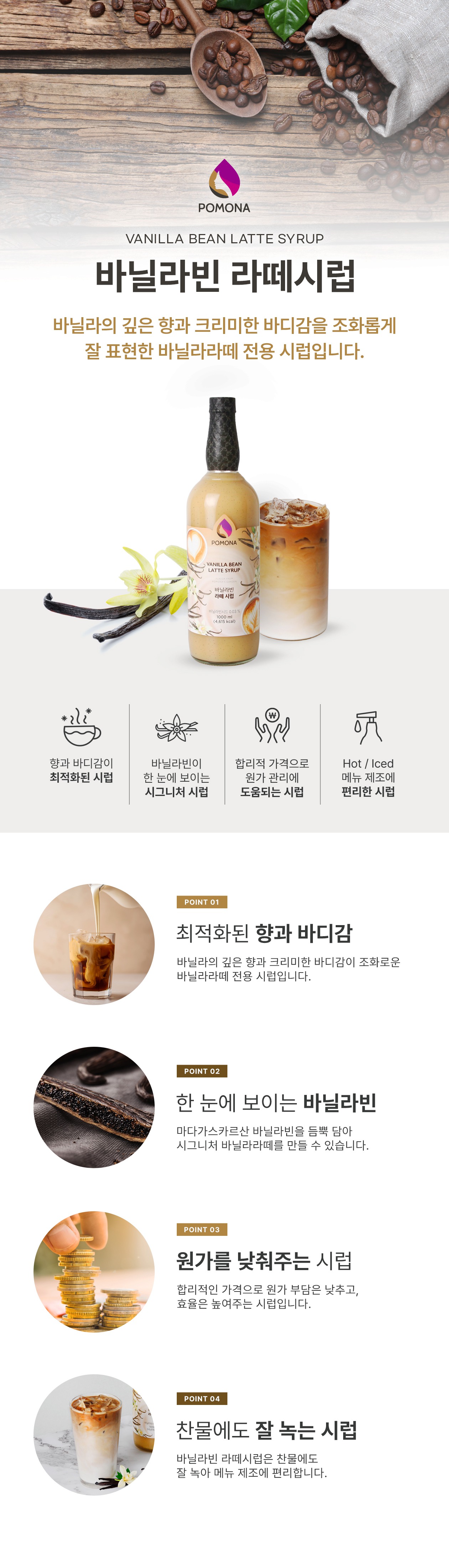 포모나 바닐라빈 라떼시럽 1000ml 카페용 시럽 특장점 — 마다가스카르산 바닐라빈 함유, 최적화된 향과 바디감, 원가 절감, 찬물에도 잘 녹는 편리성 소개