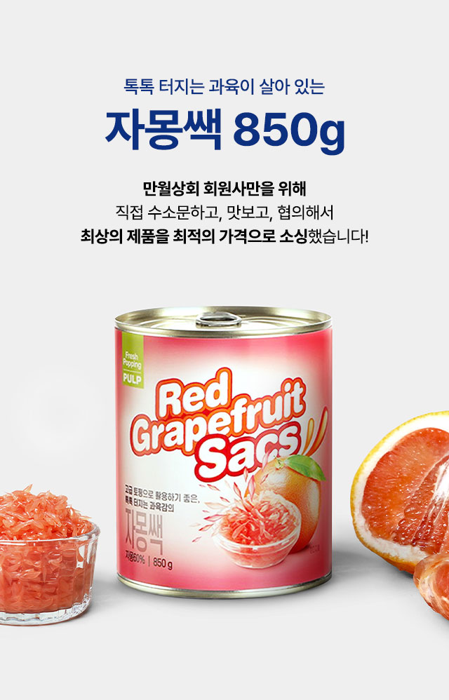 카페 음료 토핑용 자몽쌕 850g 소개 이미지. 톡톡 터지는 과육감으로 에이드·티·빙수 메뉴에 활용하기 좋은 대용량 자몽 토핑 안내