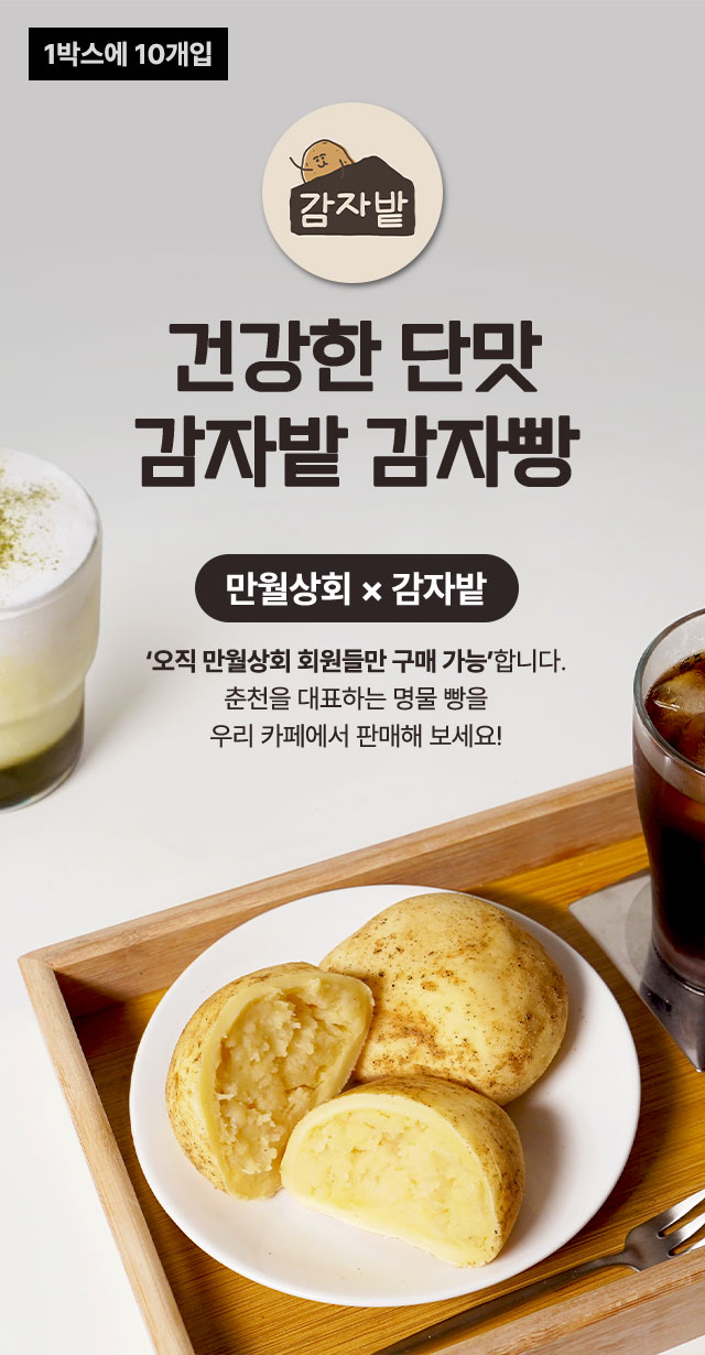 만월상회 회원 전용 춘천 명물 감자밭 감자빵 카페 디저트 납품 안내