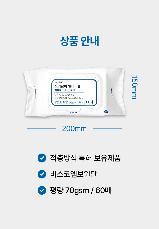 가로 200mm 세로 150mm 60매 구성에 적층 특허와 비스코엠보 원단을 적용한 
  쓰리잘비 알콜 멀티티슈 상품 규격 안내