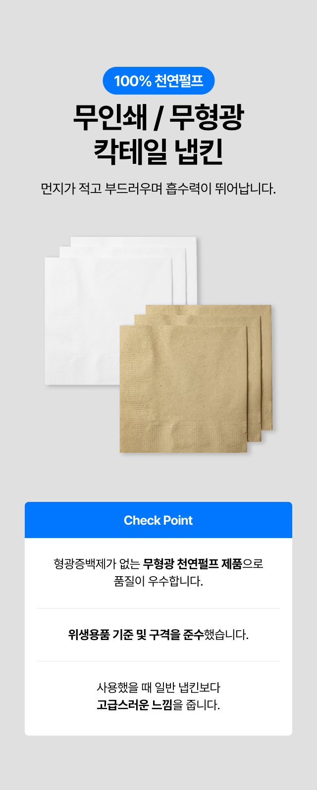 100% 천연펄프 무인쇄 무형광 칵테일 냅킨 상세 설명. 먼지가 적고 흡수력이 뛰어난 프리미엄 재질. 형광증백제 불검출 및 위생용품 기준을 준수한 안전한 업소용 냅킨 특징 소개.