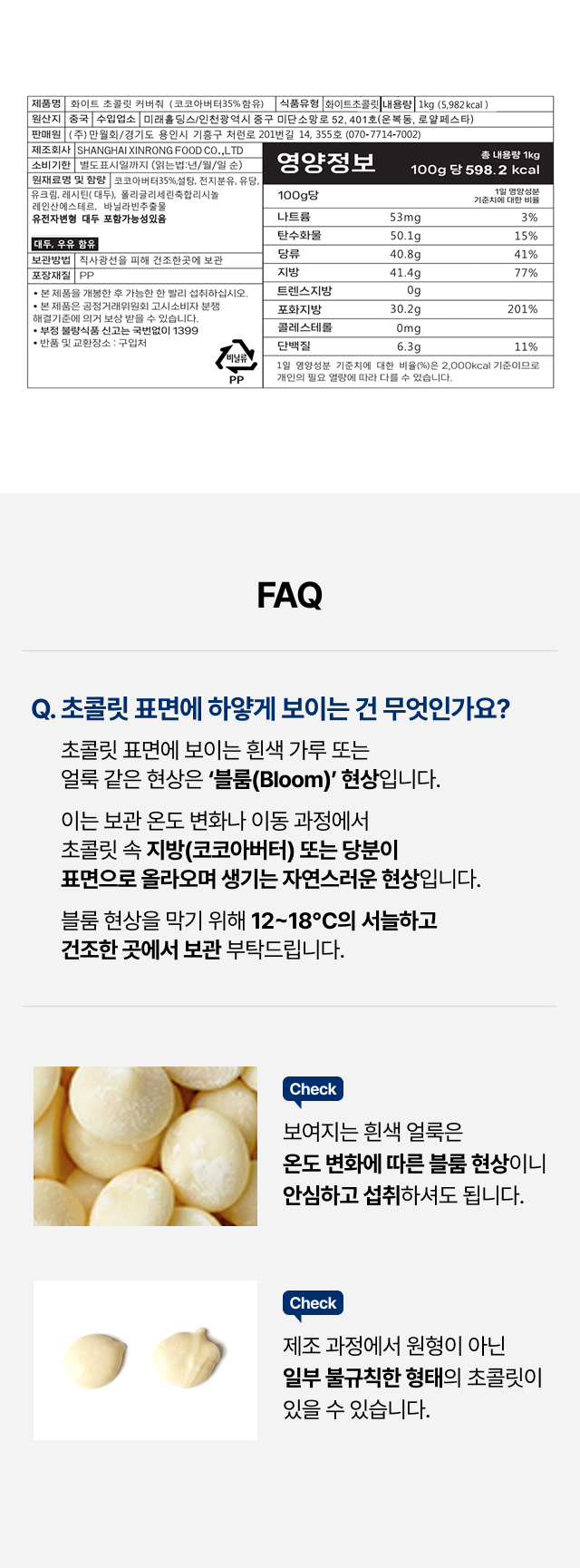 화이트 초콜릿 커버춰 1kg 영양정보 및 칼로리표, 보관 중 발생하는 블룸 현상 및 모양 불규칙에 대한 자주 묻는 질문 FAQ 안내