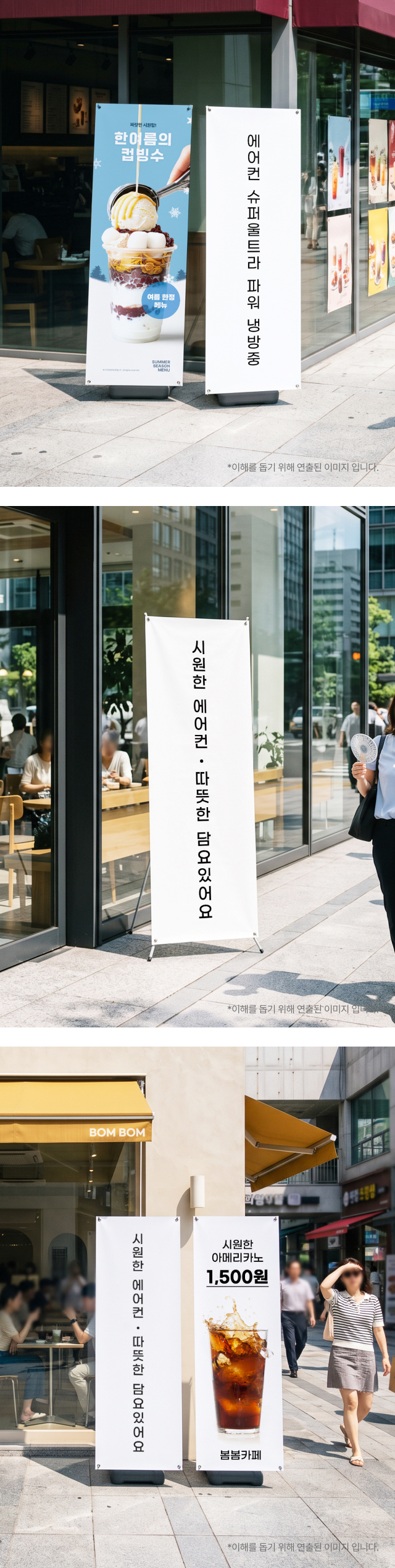 매장 앞 보도에 메뉴 배너와 나란히 세워둔 냉방 안내 X배너 — 지나가는 행인에게 시원한 실내를 알리는 실외 홍보물