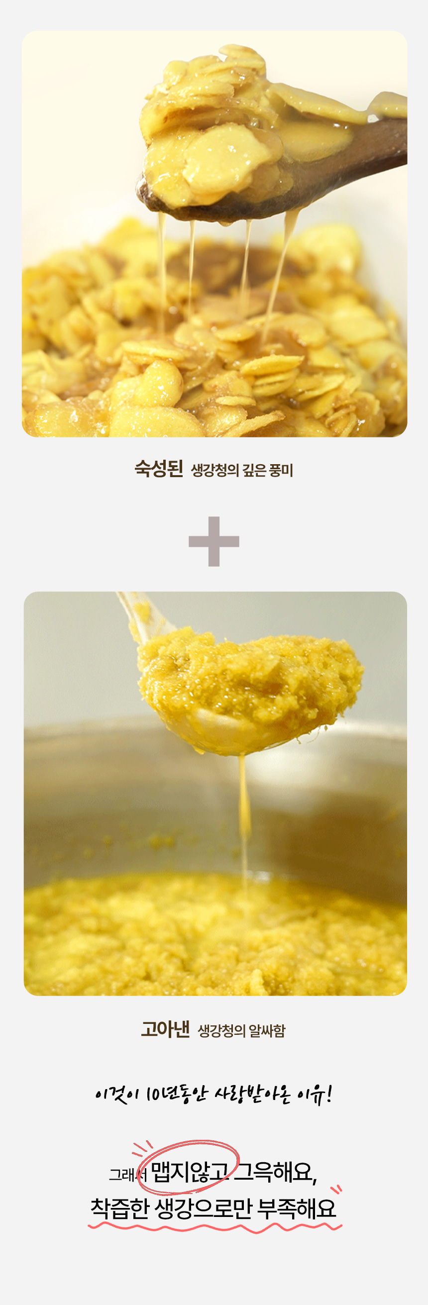 숙성 편생강의 깊은 풍미와 고아낸 생강청의 부드러움을 담은 만월상회 생강청