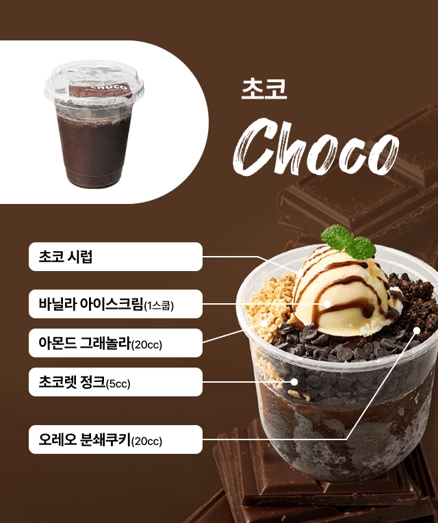 초코 컵빙수
   토핑 가이드 - 초코시럽 바닐라 아이스크림 그래놀라 초콜릿청크 오레오쿠키