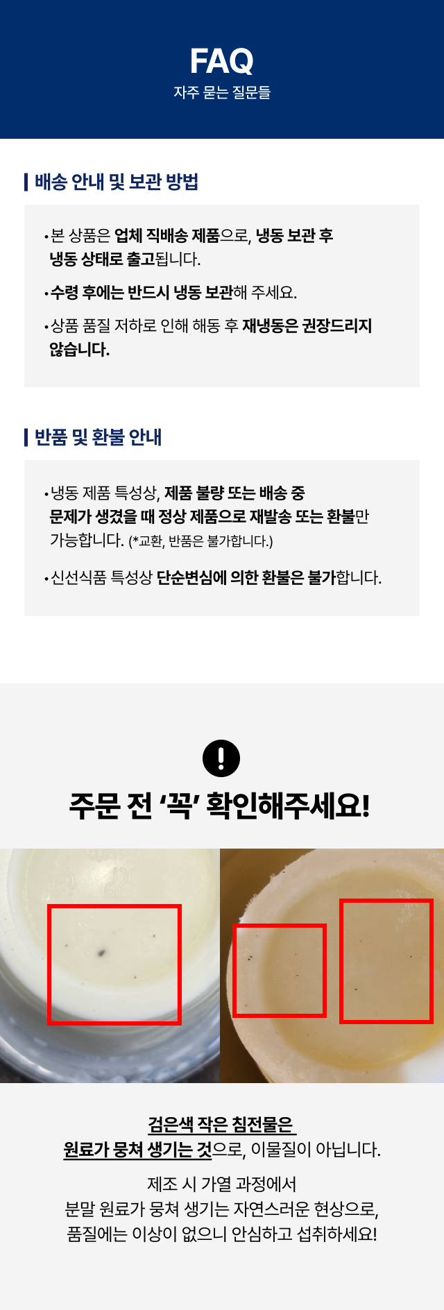 컵빙수 FAQ 
  - 냉동 직배송 보관 방법 반품 환불 안내 사업자 구매 전 필수 확인
