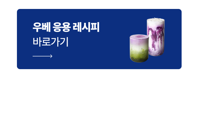 다양한 카페 음료 레이어링이 가능한 우베 응용 레시피 바로가기 배너, 비주얼 음료 제조 가이드 안내