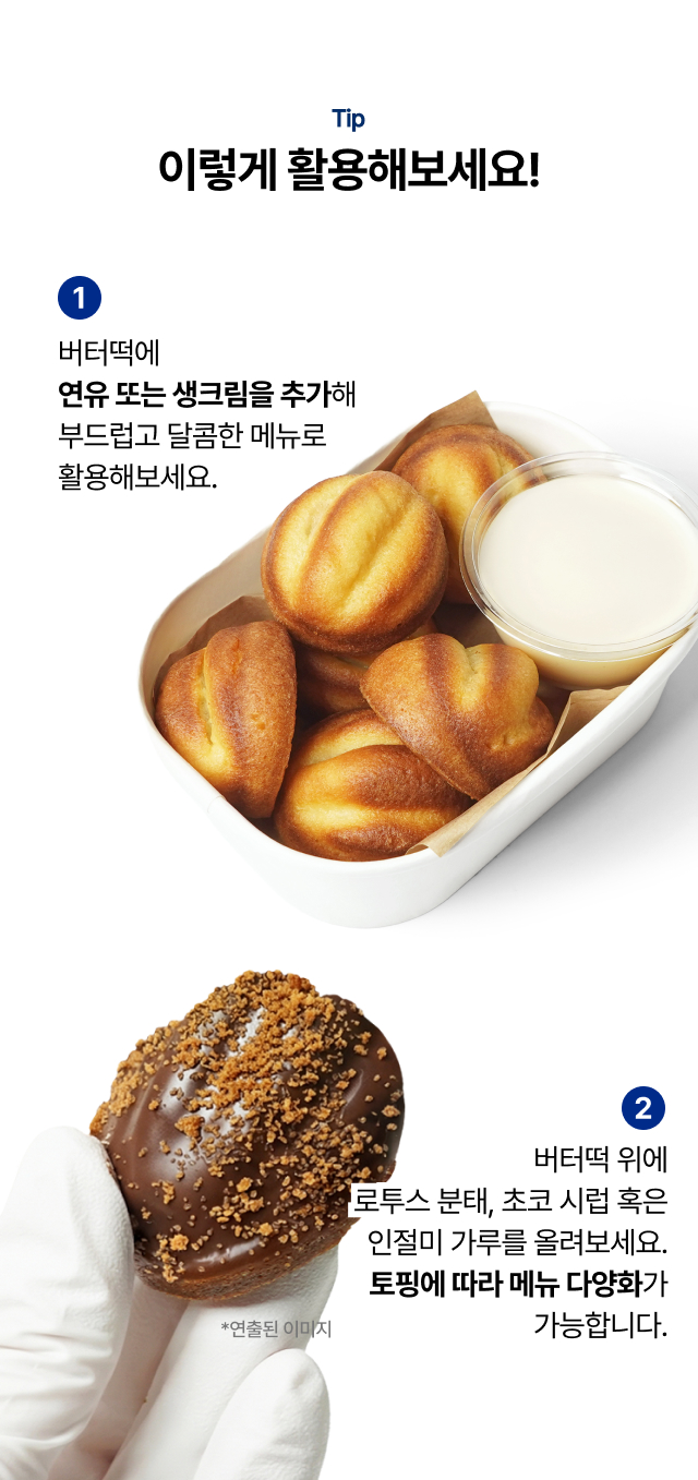 연유 생크림 초코 시럽 로투스 분태를 활용한 미니 버터떡 카페 메뉴 플레이팅 팁