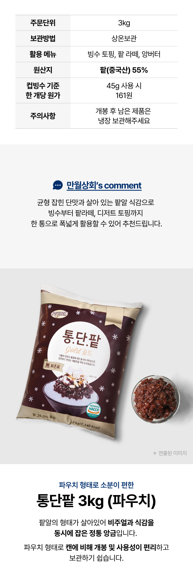 리치스 통단팥 골드 3kg 파우치 제품 상세 - 팥(중국산) 함유 정통 
  앙금, 캔 대비 개봉·소분 편리, 빙수 토핑·팥라떼·앙버터 카페 업소용 추천 (컵빙수 45g 사용시 1잔 원가 151원)