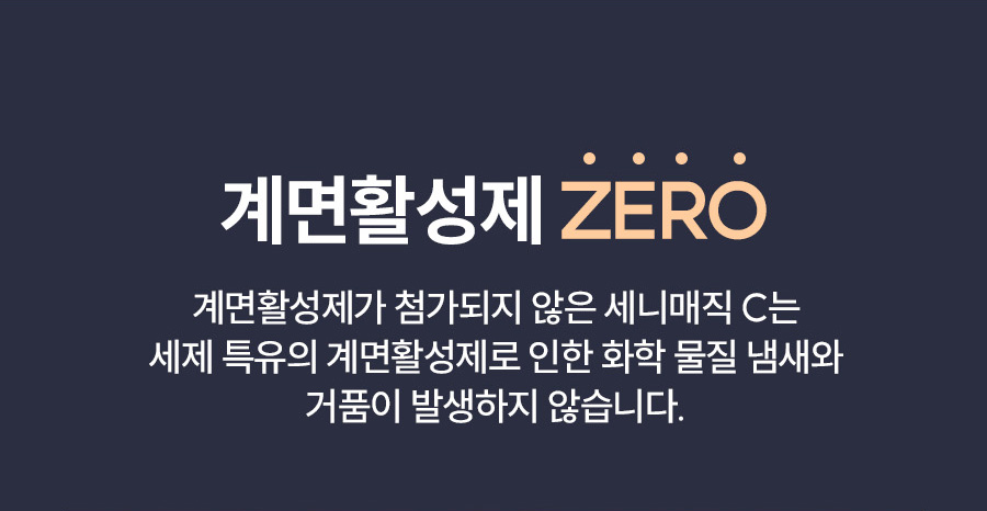 계면활성제 ZERO 
  세니매직C 커피머신 클리너 - 화학물질 냄새와 거품 없는 안전한 카페 매장 세정제